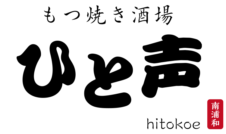 もつ焼き酒場ひと声